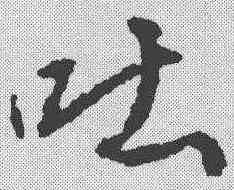 吐,武則天 ,書法字典